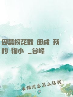 囚禁?；ù黜椚Τ蔀槲业膶櫸镄≌f