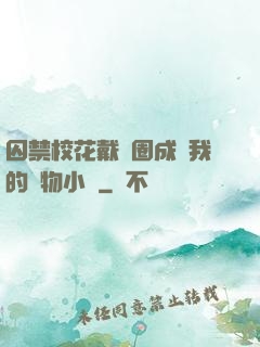 囚禁?；ù黜椚Τ蔀槲业膶櫸镄≌f