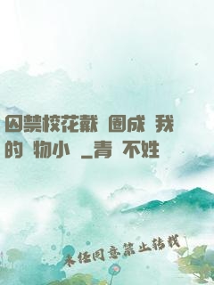 囚禁?；ù黜椚Τ蔀槲业膶櫸镄≌f