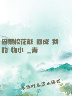 囚禁?；ù黜椚Τ蔀槲业膶櫸镄≌f