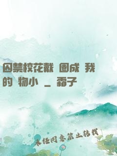囚禁?；ù黜椚Τ蔀槲业膶櫸镄≌f