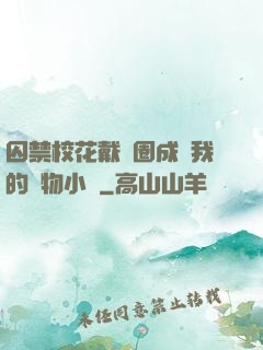 囚禁?；ù黜椚Τ蔀槲业膶櫸镄≌f