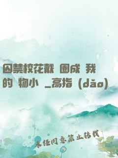 囚禁?；ù黜椚Τ蔀槲业膶櫸镄≌f