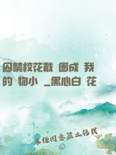 囚禁?；ù黜椚Τ蔀槲业膶櫸镄≌f
