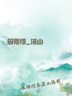 囚荒塔