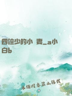 四位少的小嬌妻