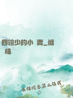四位少的小嬌妻