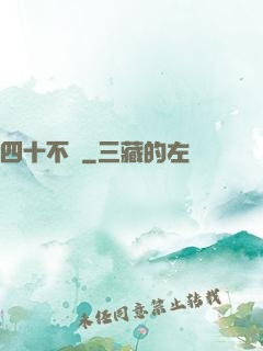四十不禍