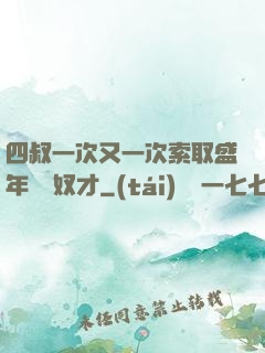四叔一次又一次索取盛年豈為奴才