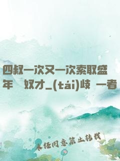 四叔一次又一次索取盛年豈為奴才