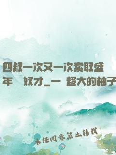 四叔一次又一次索取盛年豈為奴才