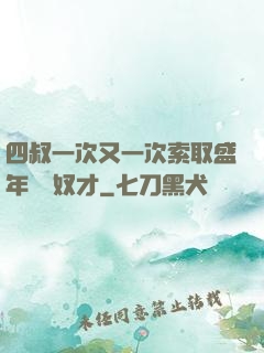 四叔一次又一次索取盛年豈為奴才