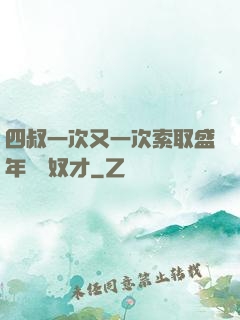 四叔一次又一次索取盛年豈為奴才
