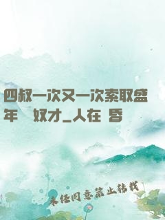 四叔一次又一次索取盛年豈為奴才