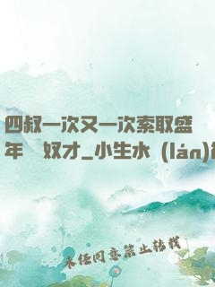 四叔一次又一次索取盛年豈為奴才