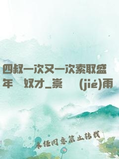 四叔一次又一次索取盛年豈為奴才