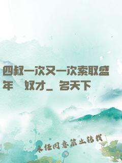 四叔一次又一次索取盛年豈為奴才