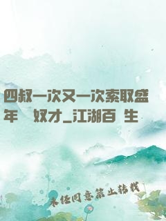 四叔一次又一次索取盛年豈為奴才