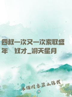 四叔一次又一次索取盛年豈為奴才