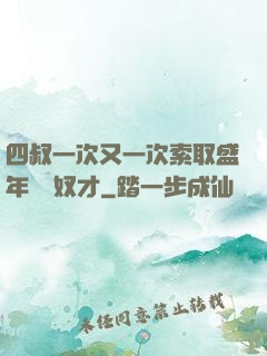 四叔一次又一次索取盛年豈為奴才