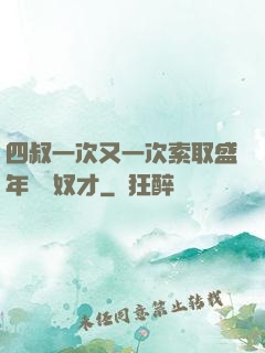 四叔一次又一次索取盛年豈為奴才