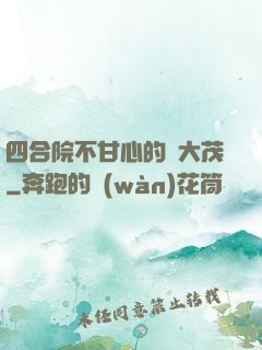 四合院不甘心的許大茂