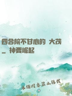 四合院不甘心的許大茂