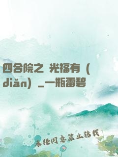 四合院之劉光福有點(diǎn)壞