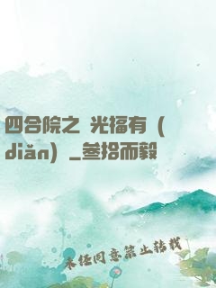 四合院之劉光福有點(diǎn)壞