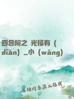 四合院之劉光福有點(diǎn)壞