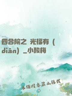 四合院之劉光福有點(diǎn)壞