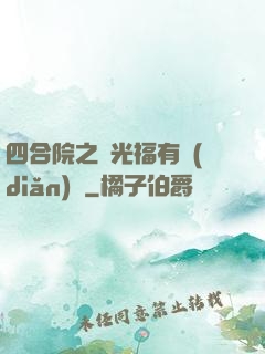四合院之劉光福有點(diǎn)壞