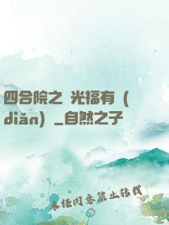 四合院之劉光福有點(diǎn)壞