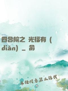 四合院之劉光福有點(diǎn)壞