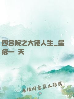 四合院之大佬人生