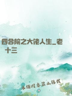 四合院之大佬人生