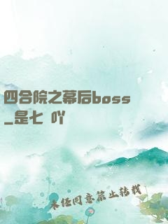 四合院之幕后boss
