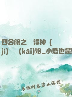 四合院之從獲得神級(jí)廚藝開(kāi)始