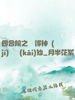 四合院之從獲得神級(jí)廚藝開(kāi)始