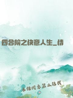 四合院之快意人生