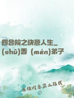 四合院之快意人生