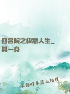 四合院之快意人生