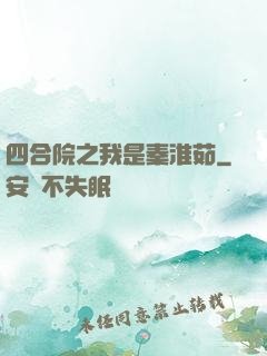 四合院之我是秦淮茹