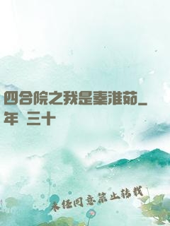 四合院之我是秦淮茹