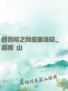 四合院之我是秦淮茹