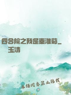 四合院之我是秦淮茹
