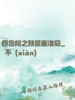四合院之我是秦淮茹