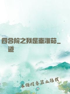 四合院之我是秦淮茹
