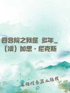 四合院之我是許多年