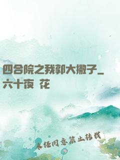四合院之我郭大撇子
